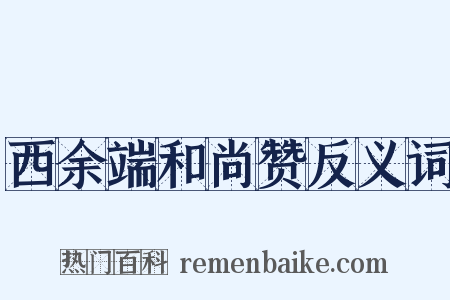 西余端和尚赞反义词是什么意思的图片